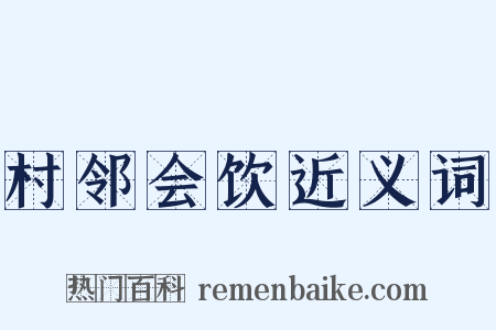 村邻会饮近义词是什么意思的图片